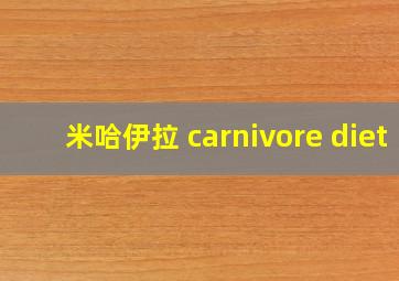 米哈伊拉 carnivore diet